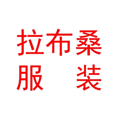 西藏拉布桑服裝有限公司