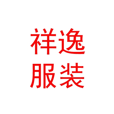 西藏祥逸服裝服飾有限公司