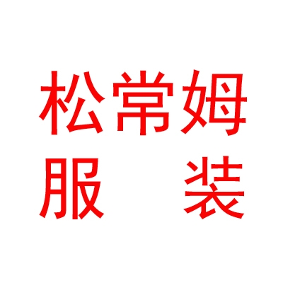 西藏松常姆服裝有限公司