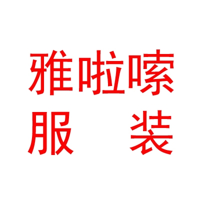 西藏雅啦嗦服裝有限公司