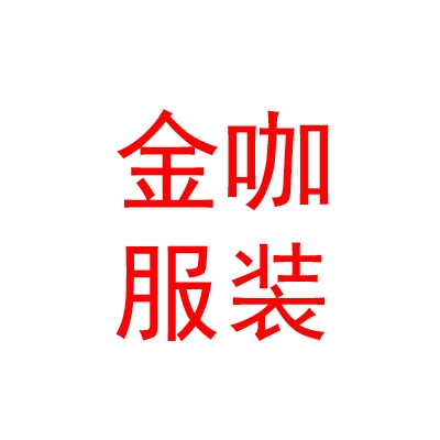 西藏金咖民族服裝有限公司