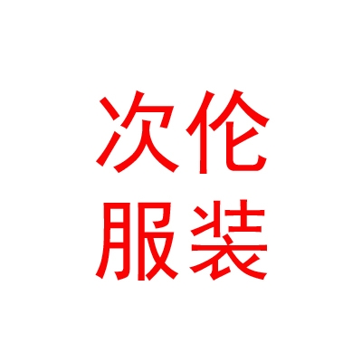 西藏次倫服裝零售有限公司