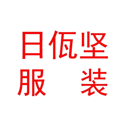 西藏日佤堅服裝銷售有限公司