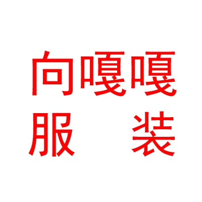 西藏向嘎嘎服裝貿(mào)易有限公司