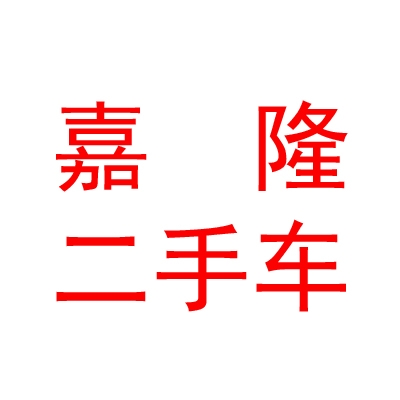 西藏嘉隆二手車銷售有限公司