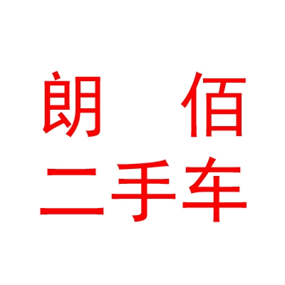 西藏朗佰二手車有限公司
