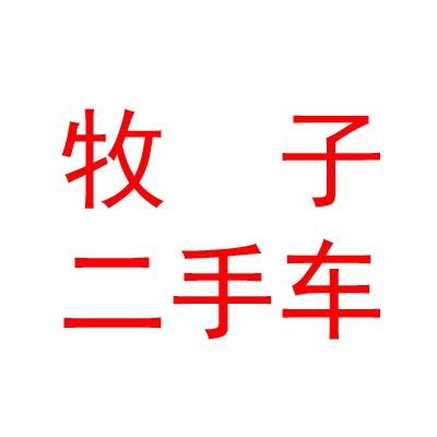 西藏牧子二手車銷售有限公司