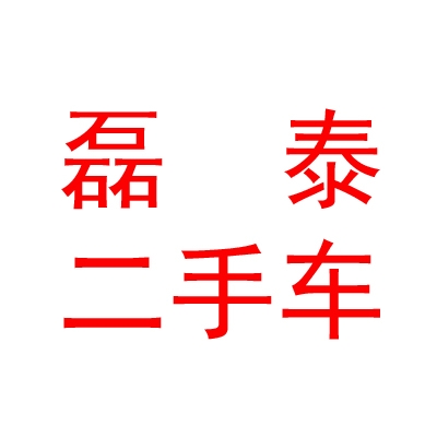 西藏磊泰二手車銷售有限公司