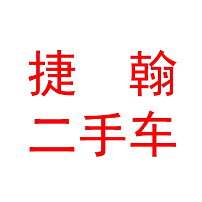 西藏捷翰二手車經(jīng)營有限公司