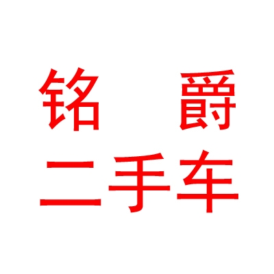 西藏銘爵二手車銷售有限公司
