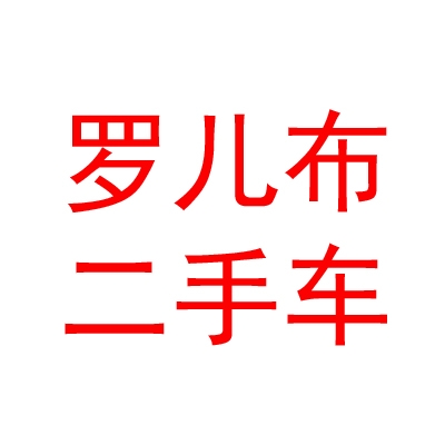 西藏羅兒布二手車銷售有限公司