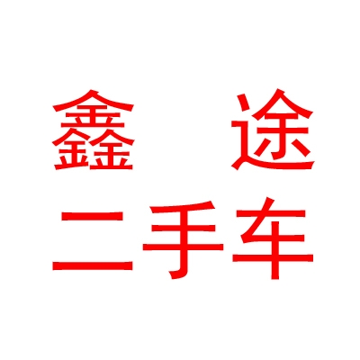 西藏鑫途二手車銷售有限公司