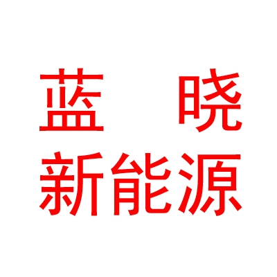 西藏藍曉新能源金屬有限公司