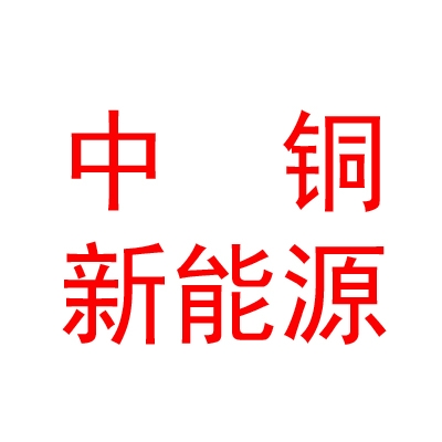 中銅（西藏）新能源有限公司