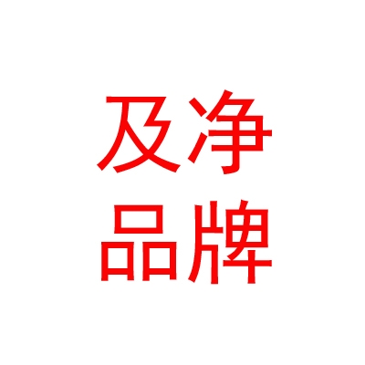 西藏及凈品牌營銷有限公司