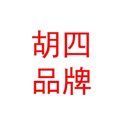 西藏胡四品牌運營管理服務有限公司