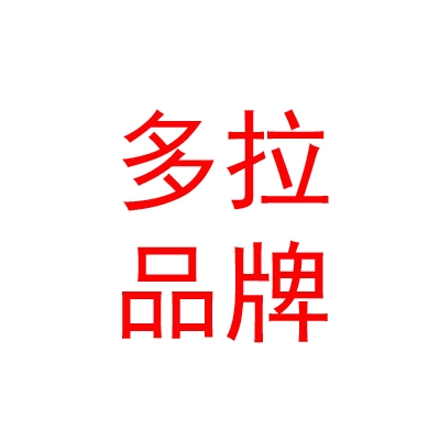西藏多拉品牌服飾商貿(mào)有限公司