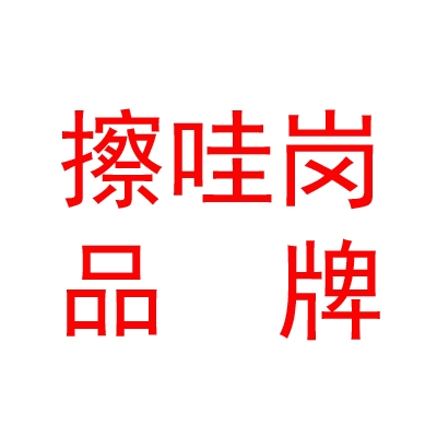 西藏擦哇崗品牌文化發(fā)展有限公司