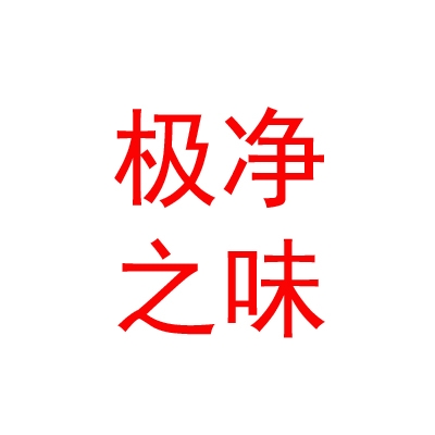 西藏極凈之味品牌發(fā)展有限公司