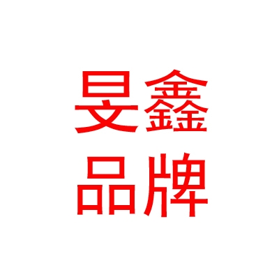 西藏旻鑫品牌管理服務有限公司