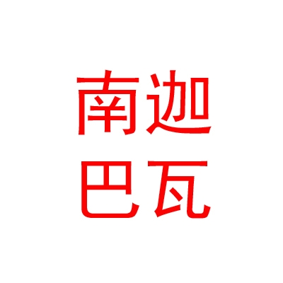西藏南迦巴瓦品牌管理有限公司