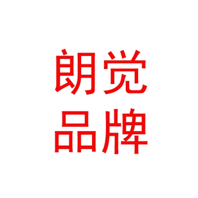 西藏朗覺品牌策劃有限公司