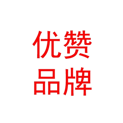 西藏優(yōu)贊品牌設計有限公司