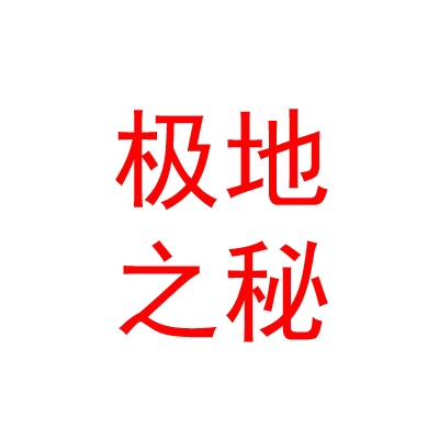 西藏極地之秘品牌管理有限公司