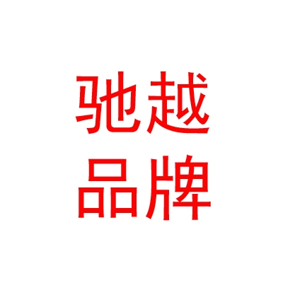 西藏馳越品牌管理有限公司
