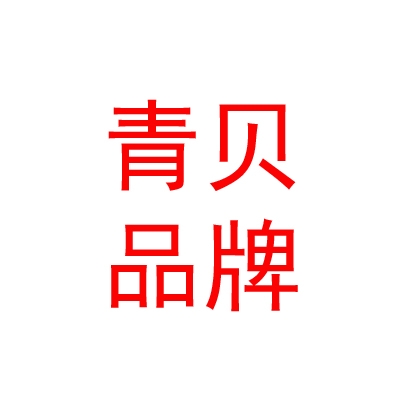 西藏青貝品牌策劃有限公司
