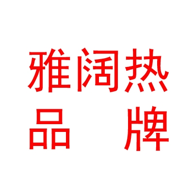 西藏雅闊熱品牌設計有限公司
