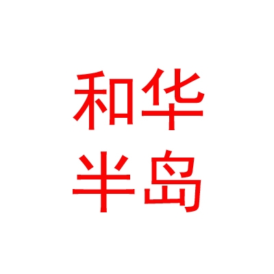 西藏和華半島置業(yè)有限公司