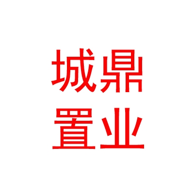西藏城鼎置業(yè)有限公司