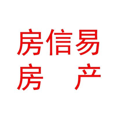 西藏房信易房產(chǎn)有限公司