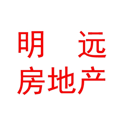 西藏明遠(yuǎn)房地產(chǎn)營(yíng)銷有限公司
