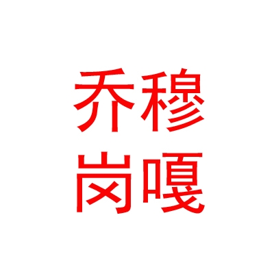西藏喬穆崗嘎房地產(chǎn)有限公司