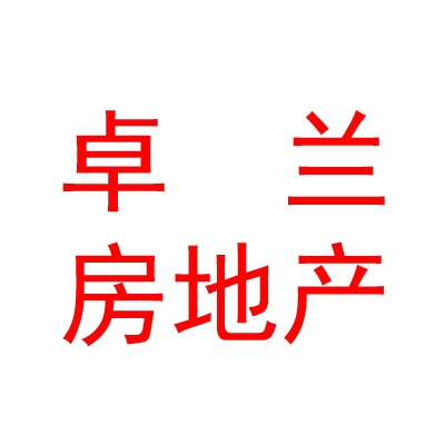 西藏卓蘭房地產(chǎn)中介有限公司