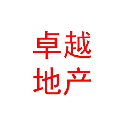 西藏卓越地產(chǎn)有限公司