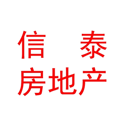西藏信泰房地產(chǎn)經(jīng)紀(jì)有限公司