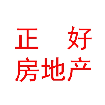 西藏正好房地產(chǎn)經(jīng)紀(jì)有限公司