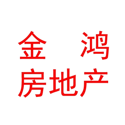 西藏金鴻房地產(chǎn)銷售有限公司