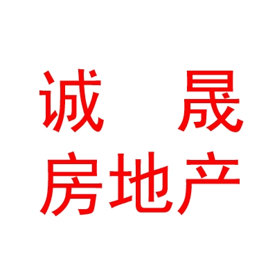 西藏誠(chéng)晟房地產(chǎn)開發(fā)有限公司