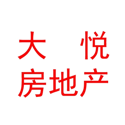 西藏大悅房地產(chǎn)營(yíng)銷策劃有限公司