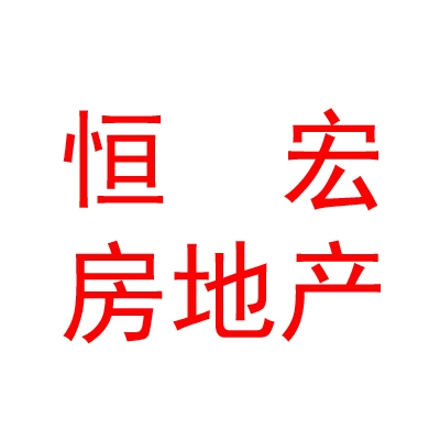 西藏恒宏房地產(chǎn)開發(fā)有限公司