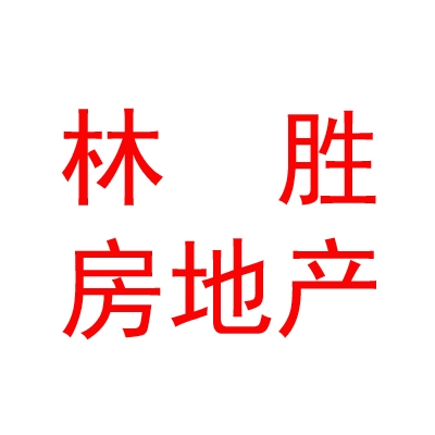 西藏林勝房地產(chǎn)營(yíng)銷策劃有限公司