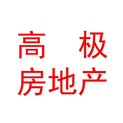 西藏高極房地產(chǎn)經(jīng)紀(jì)有限責(zé)任公司