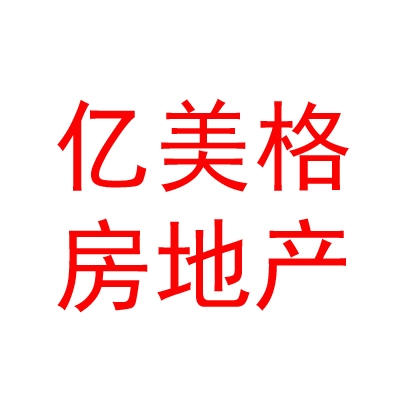 西藏億美格房地產(chǎn)營(yíng)銷有限公司