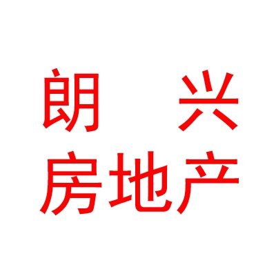 西藏朗興房地產(chǎn)開發(fā)有限責(zé)任公司