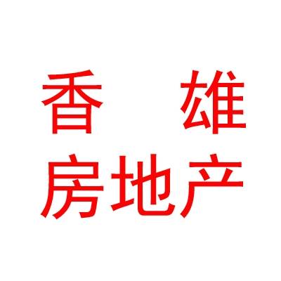 西藏香雄房地產(chǎn)開發(fā)有限公司