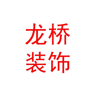 拉薩龍橋廣告裝飾有限公司